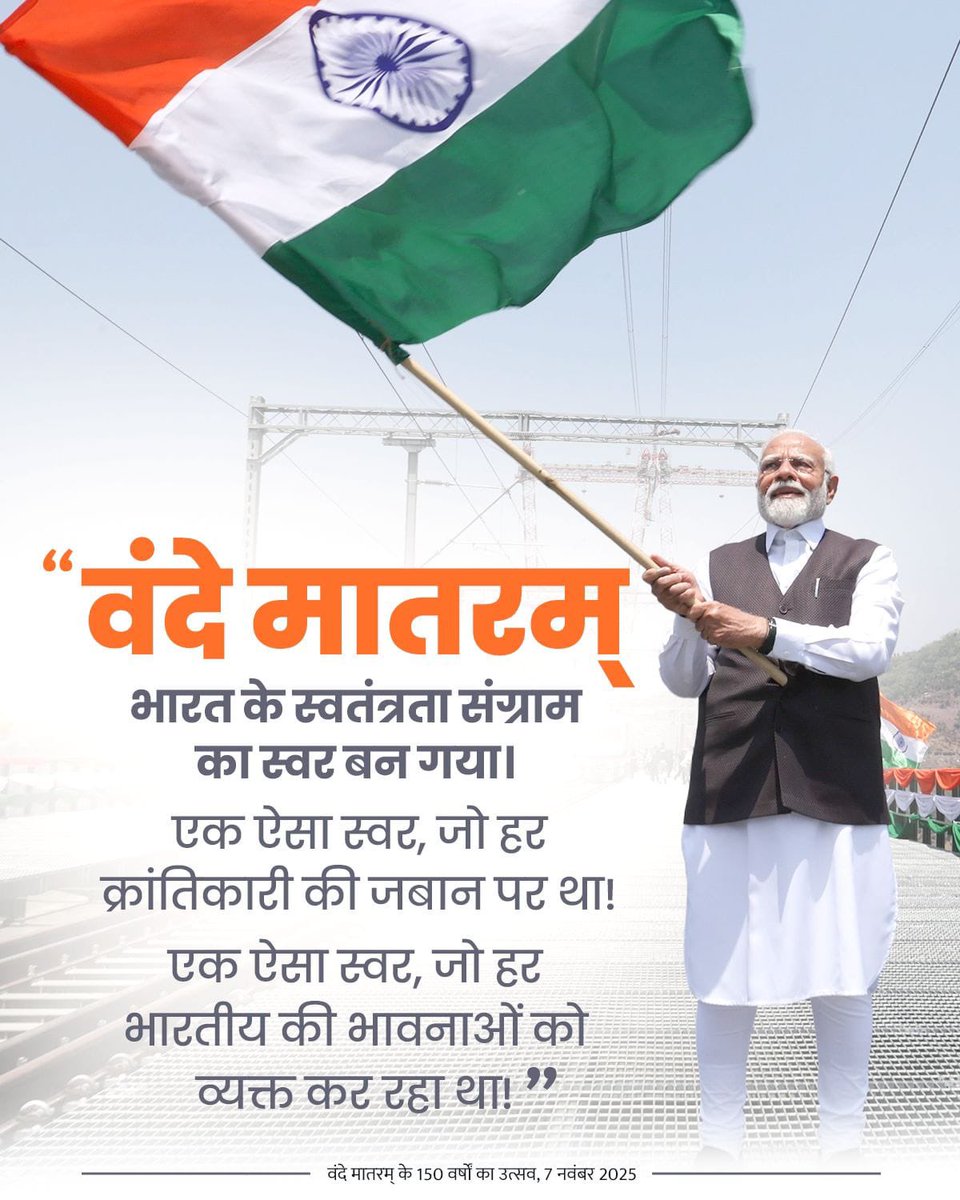 SinghRPN's tweet image. वंदे मातरम् 🇮🇳

पिछले 150 वर्षों से यह उद्घोष हर भारतीय के हृदय में राष्ट्रभक्ति की अमिट ज्वाला प्रज्वलित कर रहा है। यह हमारी समृद्ध संस्कृति, राष्ट्रीय एकता और आत्मगौरव का शाश्वत प्रतीक है।

#VandeMataram150