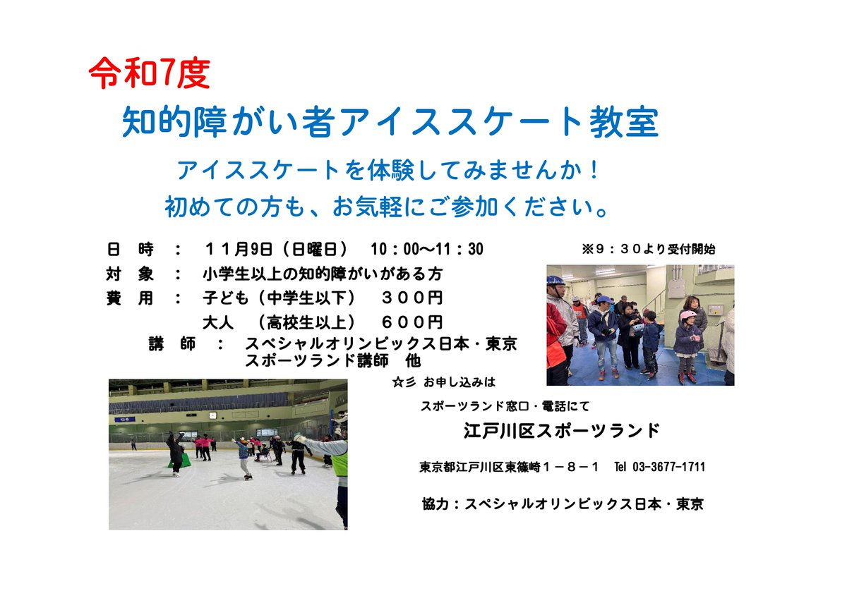 2025年11月9日（日曜日）
「知的障がい者スケート教室」が開催されます！
初めての方でもお気軽にご参加ください。
お申込みは江戸川区スポーツランド窓口・電話にて
☎03-3677-1711