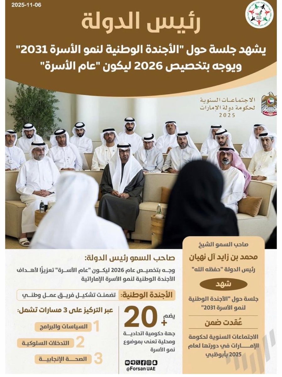 إعلان صاحب السمو الشيخ محمد بن زايد آل نهيان "حفظه الله" عام 2026 ليكون "عام الأسرة" يحمل رسالة حكيمة مفادها: أن عظمة الأمم تنبع من دفء بيوتها.. تخصيص يعكس رؤية قيادية تستشرف المستقبل عبر الاستثمار في اللبنة الأولى للمجتمع فالأسرة أولوية الإمارات، وتماسكها خريطة ازدهارها.. الأسرة