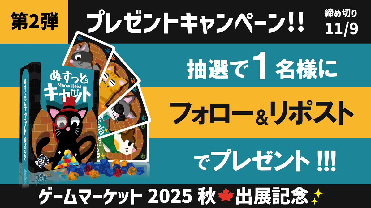 ■第2弾プレゼントキャンペーン■
ゲームマーケット2025秋に出展することを記念して、抽選で1名様に新作の「ぬすっとキャット」をプレゼント！
📍締切は明後日まで📍

【応募方法】
①このアカウントをフォロー
②このポストをリポスト