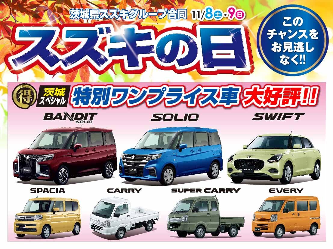 wyaguchi's tweet photo. 11/8・9はスズキの日！

ご商談プレゼント、ご成約プレゼント、試乗車��ご用意して皆様のご来店をお待ちしております！

#スズキの日　#コバック　#石岡　#小美玉 https://t.co/RAsSqOr3Ha