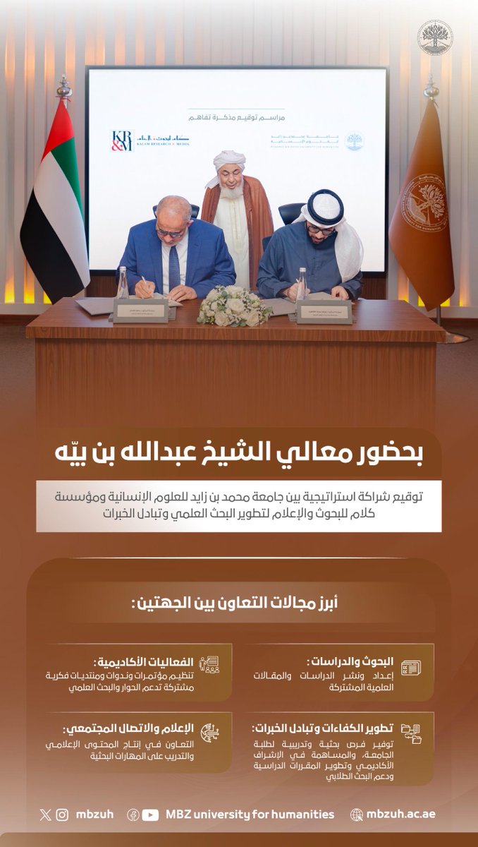MBZUH's tweet photo. شراكة استراتيجية بين جامعة محمد بن زايد للعلوم الإنسانية، ومؤسسة كلام للبحوث والإعلام لتعزيز شراكتهما في المجال العلمي والبحثي والإعلامي وتبادل الخبرات والتجارب المؤسسية https://t.co/NYtZOPXM3B