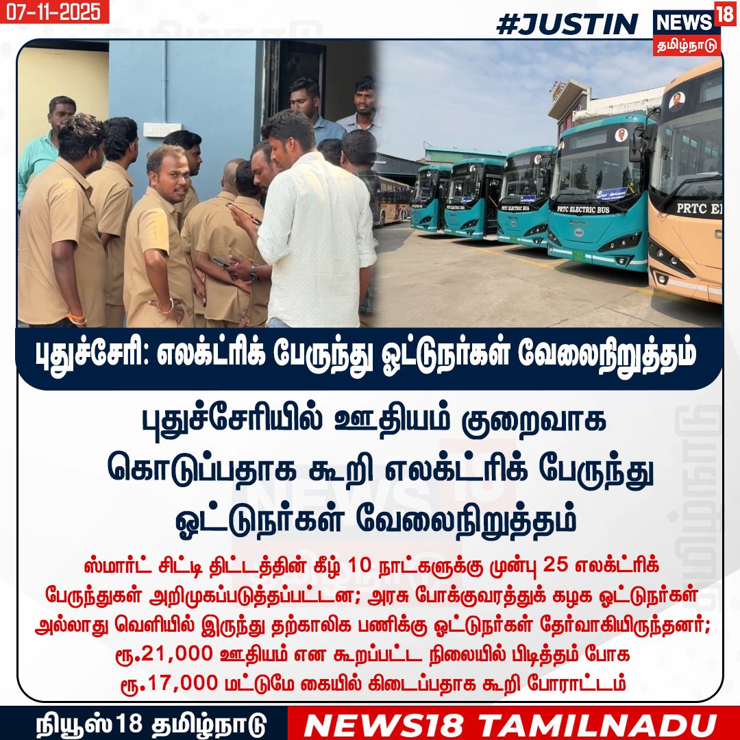News18TamilNadu's tweet photo. #JUSTIN புதுச்சேரியில் ஊதியம் குறைவாக
 கொடுப்பதாக கூறி எலக்ட்ரிக் பேருந்து ஓட்டுநர்கள் வேலைநிறுத்தம்

#Puducherry #ElectricBus #DriversStrike #News18Tamilnadu | https://t.co/3v5L32pLWJ https://t.co/ZHV9K2uKKX