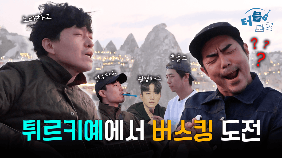 [연우무대 62] #연극터키블루스 #터블로그 

[터블로그] 2화｜튀르키예에서 버스킹 도전🎤 
🔗youtu.be/zAbBYV3vsTA 

Es ist gut, 참 좋다  

- 
연극 <터키 블루스> 
𝟐𝟎𝟐𝟓.𝟏𝟐.𝟔 - 𝟐𝟎𝟐𝟔.𝟐.𝟏 
예술의전당 자유소극장