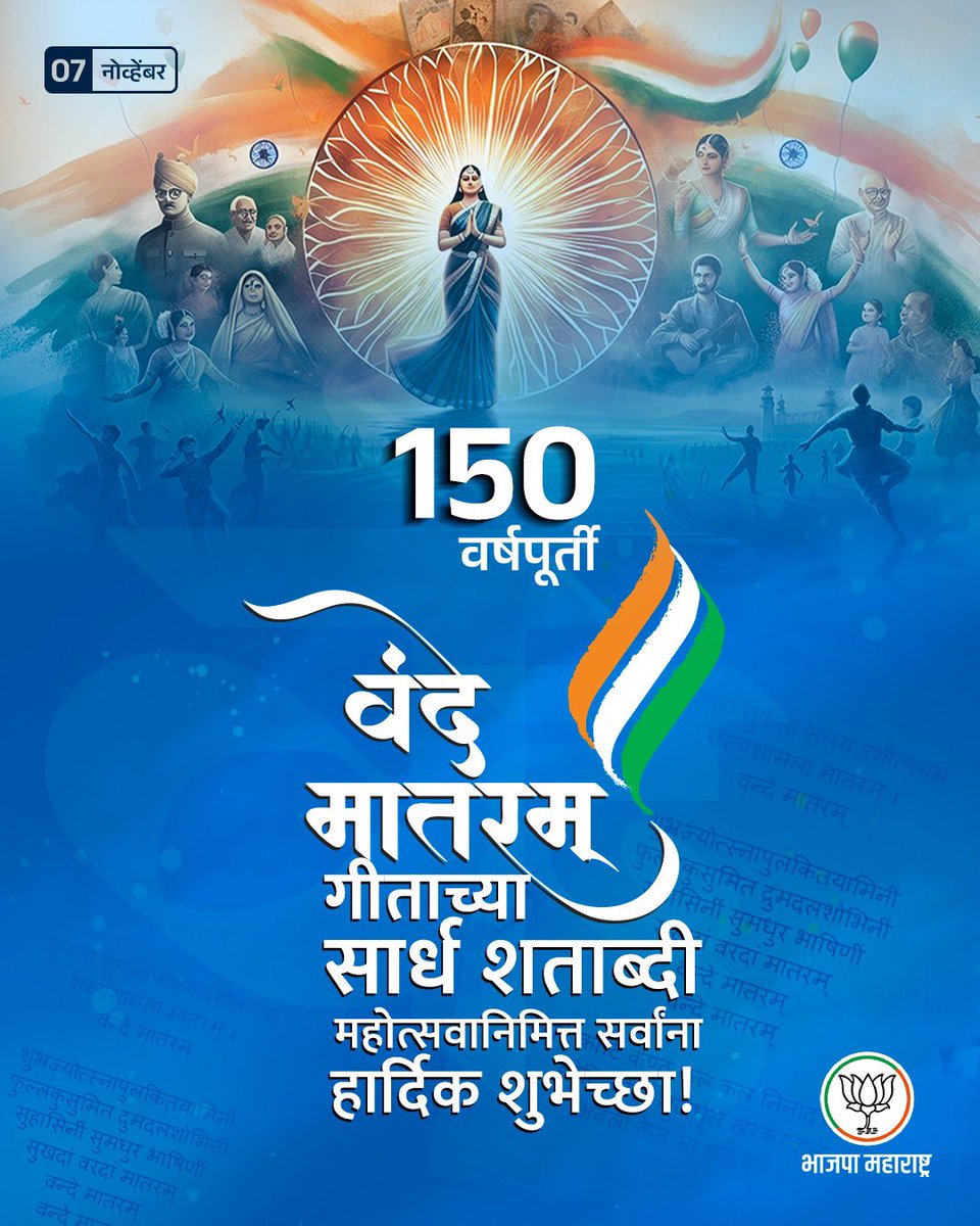 थोर लेखक व कवी बंकिमचंद्र चट्टोपाध्याय यांनी लिहिलेल्या ‘वंदे मातरम्’ या ऐतिहासिक गिताला आज १५० वर्ष पूर्ण झाली आहेत. ‘वंदे मातरम्’ या शब्दांनी असंख्य क्रांतिकारकांना मातृभूमिसाठी बलिदानाची प्रेरणा दिली. हे गीत आजही एकता, समर्पण आणि राष्ट्रभावनेची प्रेरणा देते. 
#VandeMataram150