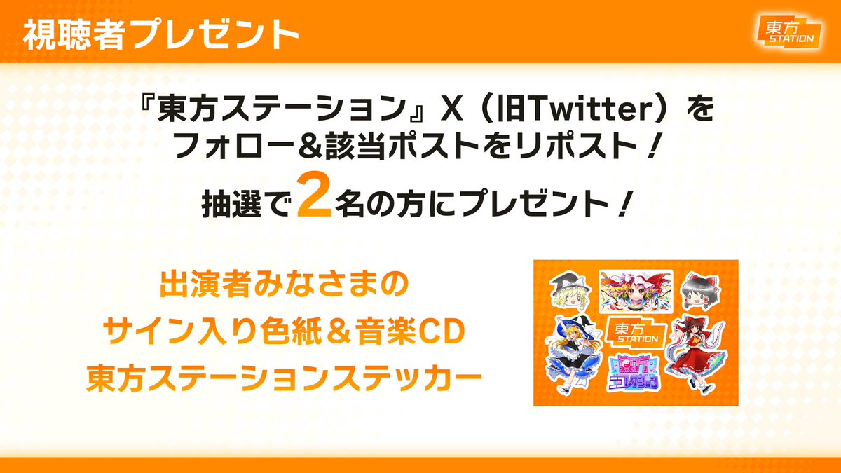 🎁東方ステーション番組プレゼント🎁
このアカウントをフォロー＆このポストをリポストで
抽選で2️⃣名様に
・出演者みなさんのサイン入り色紙＆音楽CD
・特製ステッカー
をプレゼント！

▶️番組URL📺
live.nicovideo.jp/watch/lv349108…
youtube.com/live/hRoaTG8E7…