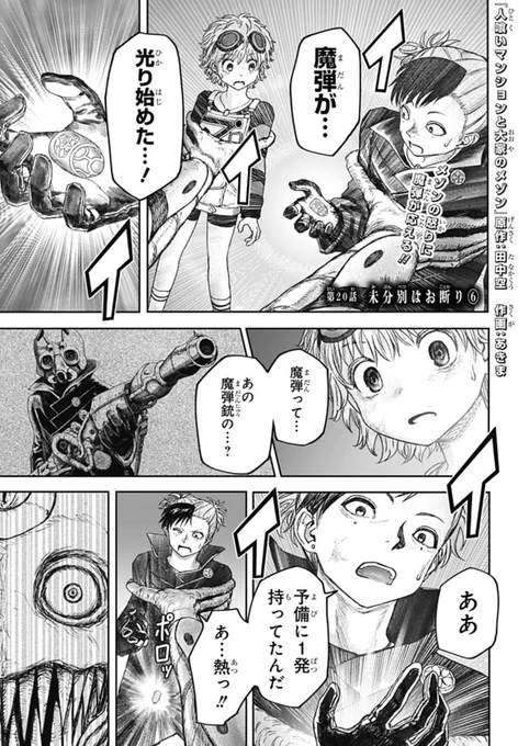【🗼最新第20話配信開始🗼】
『人喰いマンションと大家のメゾン』

イプシロンを足蹴にされ、怒りが最高潮に達したメゾン。呼応するように、「魔弾」が光り出し…?

#ジャンププラス #ひとメゾ
配信こちらから👇

https://t.co/kQR7Hlnqo1…

次回第21話、11/21(金)更新! 