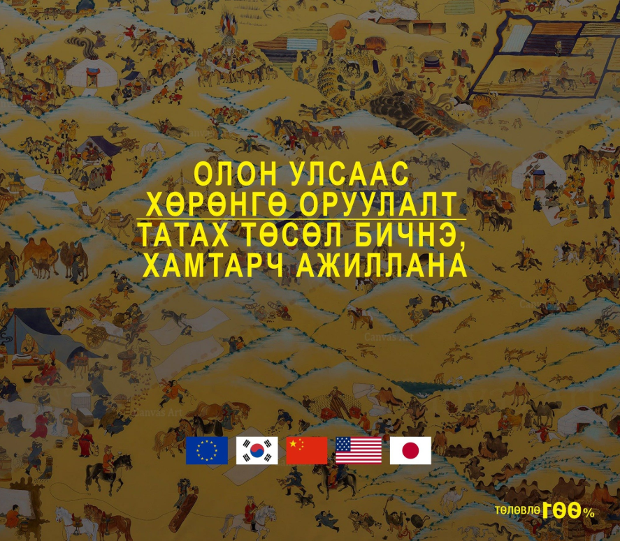 БҮХ ТӨРЛИЙН ТӨСӨЛ, ТӨЛӨВЛӨГӨӨ МЭРГЭЖЛИЙН ӨНДӨР ТҮВШИНД БОЛОВСРУУЛНА.  
-Олон улсын хөрөнгө оруулалтын төслүүд  
-Бизнесийн сонголт, хувилбар тооцох  
-ЖДҮ, Банкны зээл, бусад  
-Шинэ оны байгууллагын төлөвлөгөө   
Утас: 99089564, 77059564 ,  MN tower, 1201