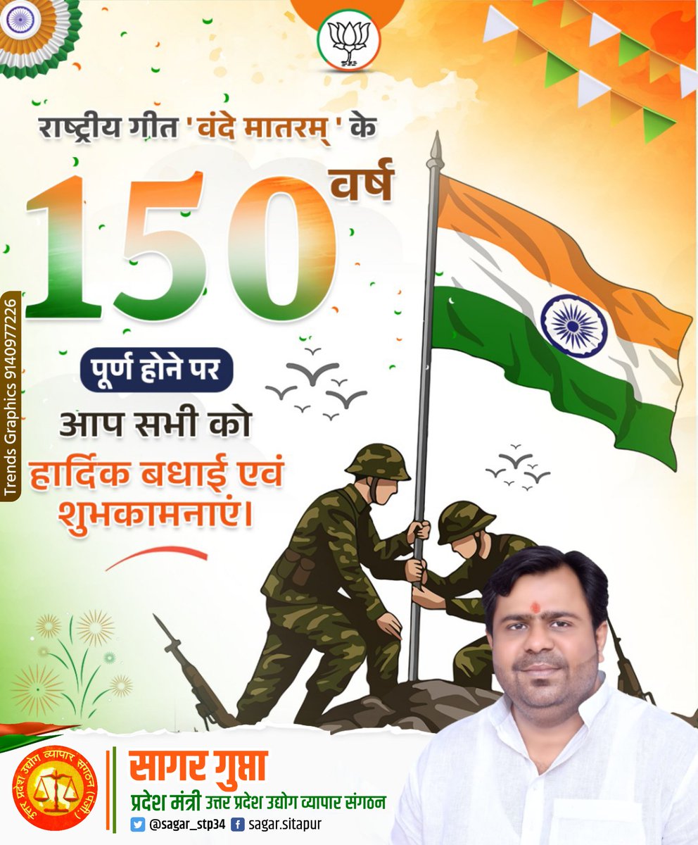 🇮🇳 राष्ट्रीय गीत " वंदे मातरम् " के 150 वर्ष पूर्ण होने पर आप सभी को हार्दिक बधाई एवं शुभकामनाएं। 🇮🇳

#वंदे_मातरम्
#VandeMataram