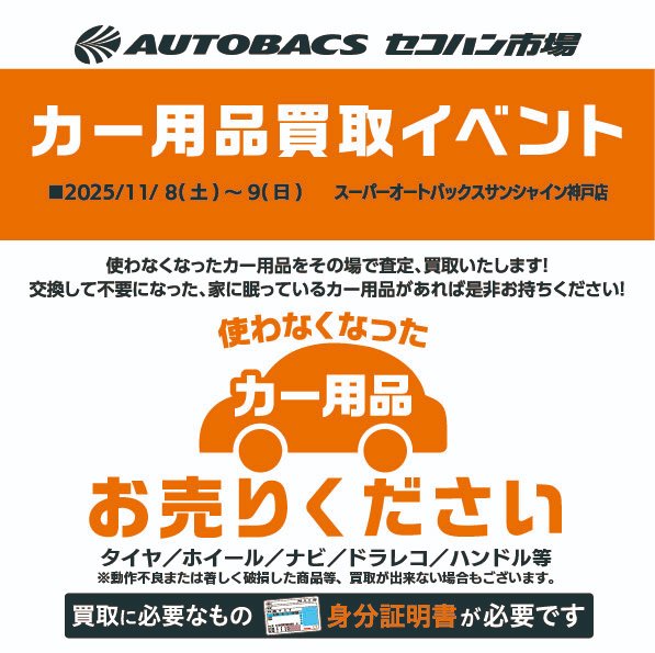asm_reuse's tweet image. ★イベント開催のお知らせ★
スーパーオートバックスサンシャイン神戸店では、
11月8日(土)～9日(日)の2日間、中古カー用品の買取イベントを実施いたします。この機会に、ご不要になったカー用品をぜひお持ち込みください。皆さまのご来店をお待ちしております。

#中古カー用品
#中古買取
