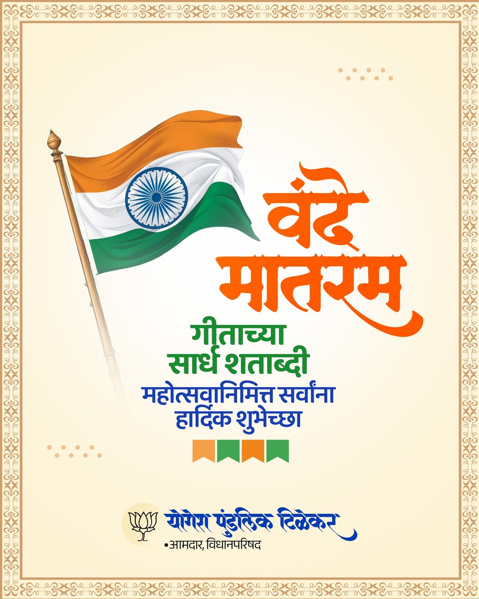 वंदे मातरम’ राष्ट्रभक्तीचा अमर स्वर!

आज या राष्ट्रीय गीताला 150 वर्षे पूर्ण होत आहेत प्रत्येक भारतीयाच्या हृदयात देशप्रेम जागवणाऱ्या या गीतास शतशः नमन!