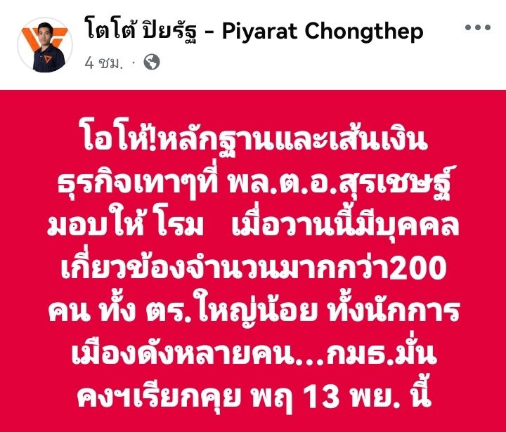 sirotek's tweet image. "โอโห้!หลักฐานและเส้นเงินธุรกิจเทาๆที่ พล.ต.อ.สุรเชษฐ์ มอบให้ โรม   เมื่อวานนี้มีบุคคลเกี่ยวข้องจำนวนมากกว่า200 คน ทั้ง ตร.ใหญ่น้อย ทั้งนักการเมืองดังหลายคน…กมธ.มั่นคงฯเรียกคุย พฤ 13 พย. นี้"

สส.พรรคประชาชน "ปิยรัฐ จงเทพ" โพสท์ล่าสุด #ตาสว่างกว่า