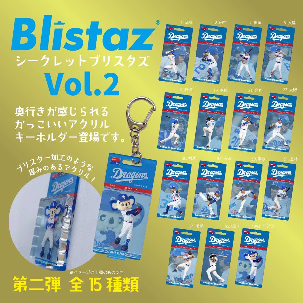 中日ドラゴンズ シークレットブリスタズ 8種類 中日ドラゴンズ