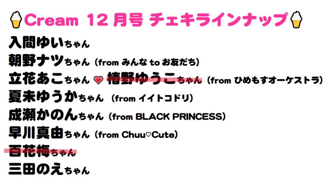 🌈 #Cream12月号 チェキ付き完売情報🍦 🌈

#百花梅 ちゃん( <a href="/hyakka_ume_1226/">百花 梅</a>)のチェキ付きは完売致しました！❤️

ありがとうございます！✨
引き続きご来店お待ちしております！🤗

#クリーム10月号 #雑誌クリーム #チェキ #横浜