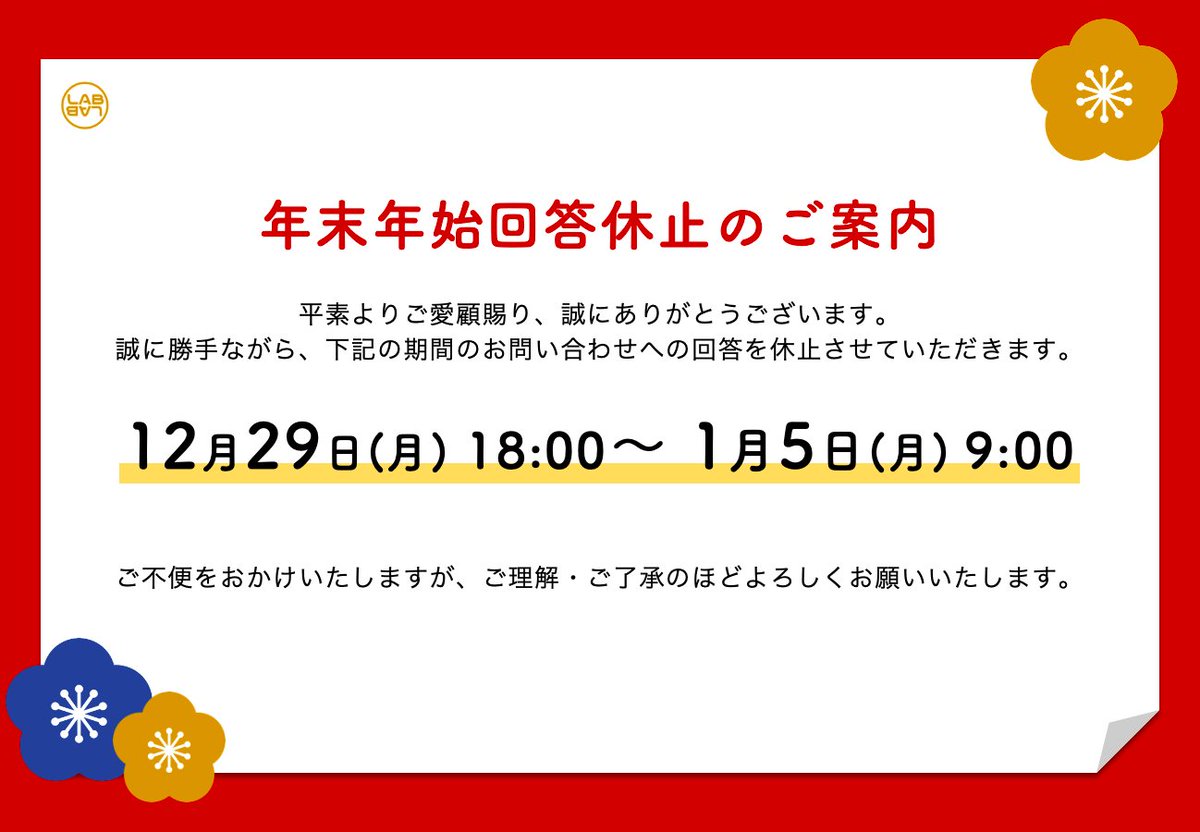 🔔年末年始回答休止のご案内】 誠に勝手ながら、《12月29日(月)18:00