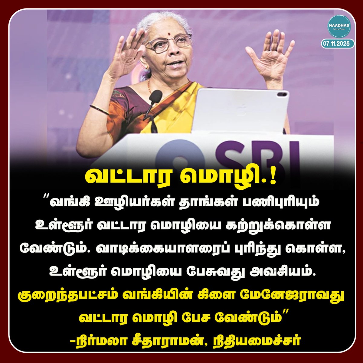 NaadhasMedia's tweet image. குறைந்தபட்சம் அந்த வங்கியின் கிளை மேனேஜராவது வட்டார மொழி பேச வேண்டும்” -நிர்மலா சீதாராமன், நிதியமைச்சர்! #regionallanguage #bank #bankofficers #nirmalaseetharaman #naadhas
