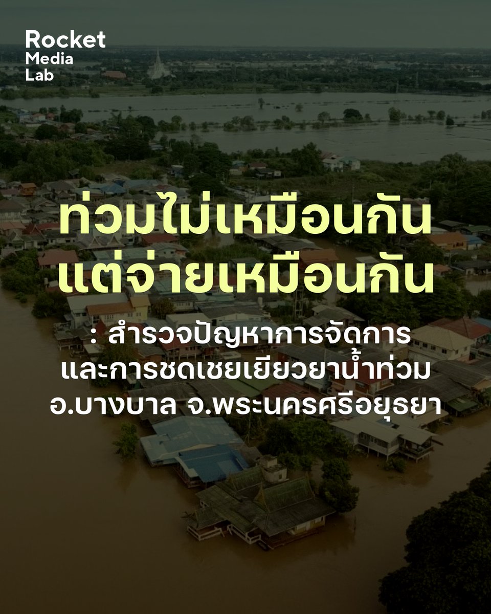 พื้นที่อำเภอบางบาลถูกกำหนดเป็นพื้นที่รับน้ำนอง ตั้งแต่ปี 2560 ในช่วง 3 ปีที่ผ่านมามีน้ำท่วมติดต่อกันหลายเดือน โดยปี 2565 และ 2567 ท่วมนานถึง 5 เดือน ประชาชนที่อยู่ในพื้นที่ทุ่งรับน้ำบางบาลประสบภัยน้ำท่วมเป็นประจำ แต่กลับได้เงินช่วยเหลือเป็นครั้งคราว
.
Rocket Media Lab