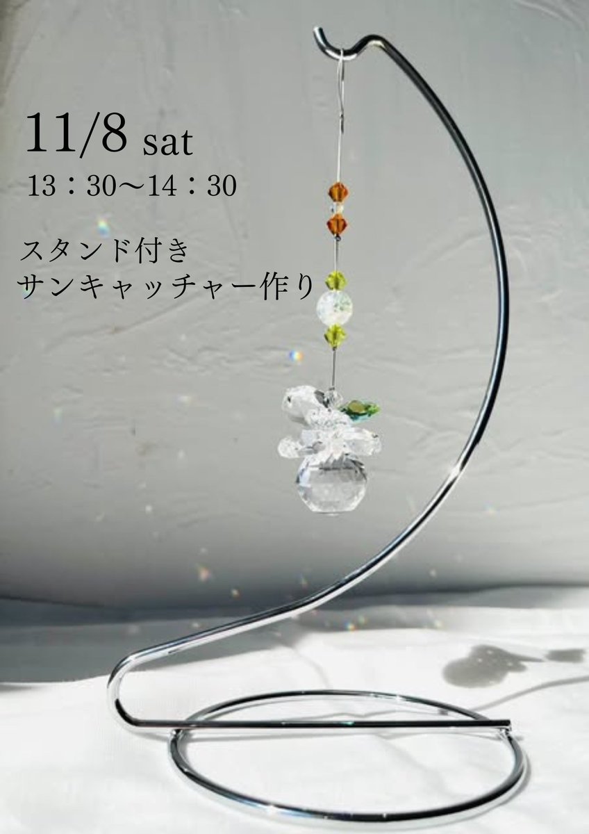 11/8(土)はサンキャッチャー作り😆
最近ワークショップもすぐに満席になるので
お客様にご迷惑をおかけして申し訳ないなと感じると同時に
たくさんの方が興味を持って参加してくださることがとても嬉しいです✨

今後もカリーノ宮崎をよろしくお願いいたします🤗