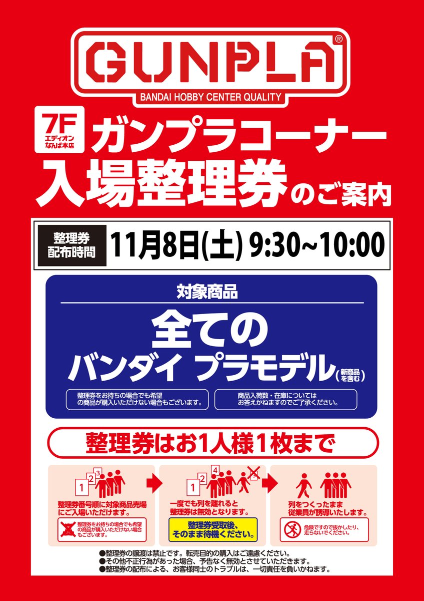 ◤ガンプラコーナー入場制限のご案内◢ 11/8㊏オープン10:00