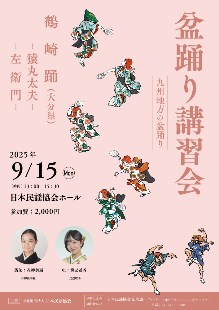 【第8⃣回 盆踊り講習会】
振付けレクチャー動画を公開しました📺✨

🎶 「鶴崎踊」（猿丸太夫・左衛門）│大分県

盆踊りやイベントなど、様々な場面で是非ご活用ください☺

動画はこちら👇
『鶴崎踊（猿丸太夫）』
youtu.be/uFRHh3G_6UY?si…

『鶴崎踊（左衛門）』
youtu.be/7vZ8Eiqc64Y?si…