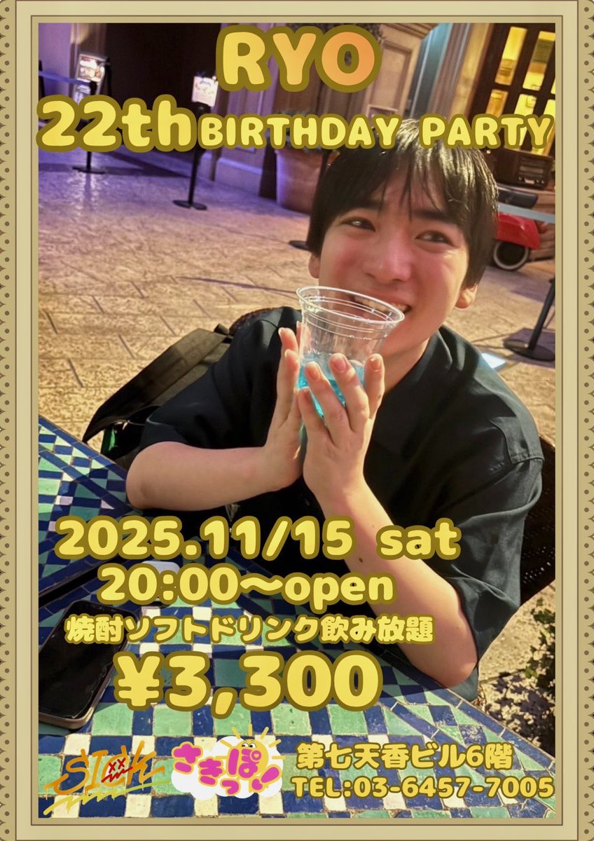 いつもsick、さきっぽ❣️にご来店頂きましてありがとうございます！
11月15日(土)にて今年もバースデーパーティーを開催させて頂くことになりました！
昨年同様1部、2部の通しになります！
ご都合などあるとは思いますがぜひおめでとうを言いに来て欲しいです！
1日限りですがよろしくお願い致します🙏