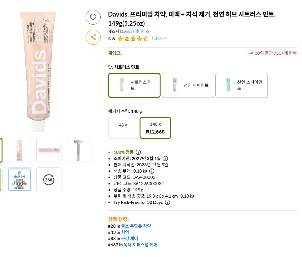 송과체 때문에 불소 치약 쓰기 싫어서 불소 무함유 치약을 쓰는데
양치 후에 더 상쾌한 느낌이 든다🤔
Davids 다 써서 이번에는 히말라야를 사봤는데 
둘 다 대만족 

<모두 아이허브 구매>