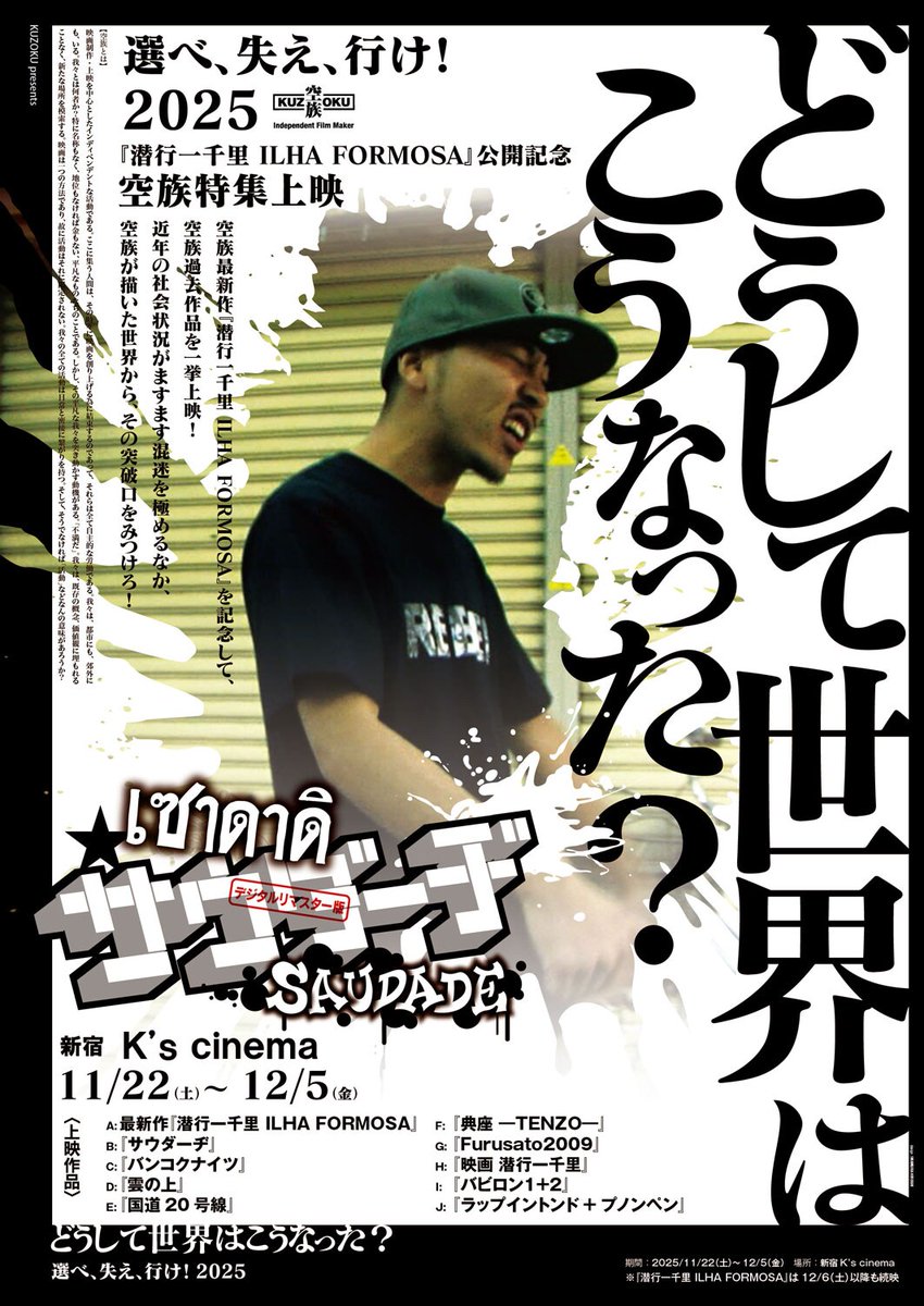 空族の過去作を一挙上映、富田克也の新作「潜行一千里 ILHA FORMOSA」公開記念で

「国道20号線」「サウダーヂ」など計11作品
natalie.mu/eiga/news/6472…

#空族