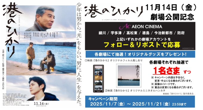 四国・防府イオンシネマ6館企画 

少年は男から"光"をもらい、男に"人生"を与えた。
『#港のひかり』
11/14（金）劇場公開記念キャンペーン 
フォロー＆リポストをして豪華賞品を当てよう！ 

🎁応募方法
①<a href="/ac_tokushima/">イオンシネマ徳島【MX4Dのある唯一のイオンシネマ】</a>をフォロー
➁ このポストをリポスト

1107