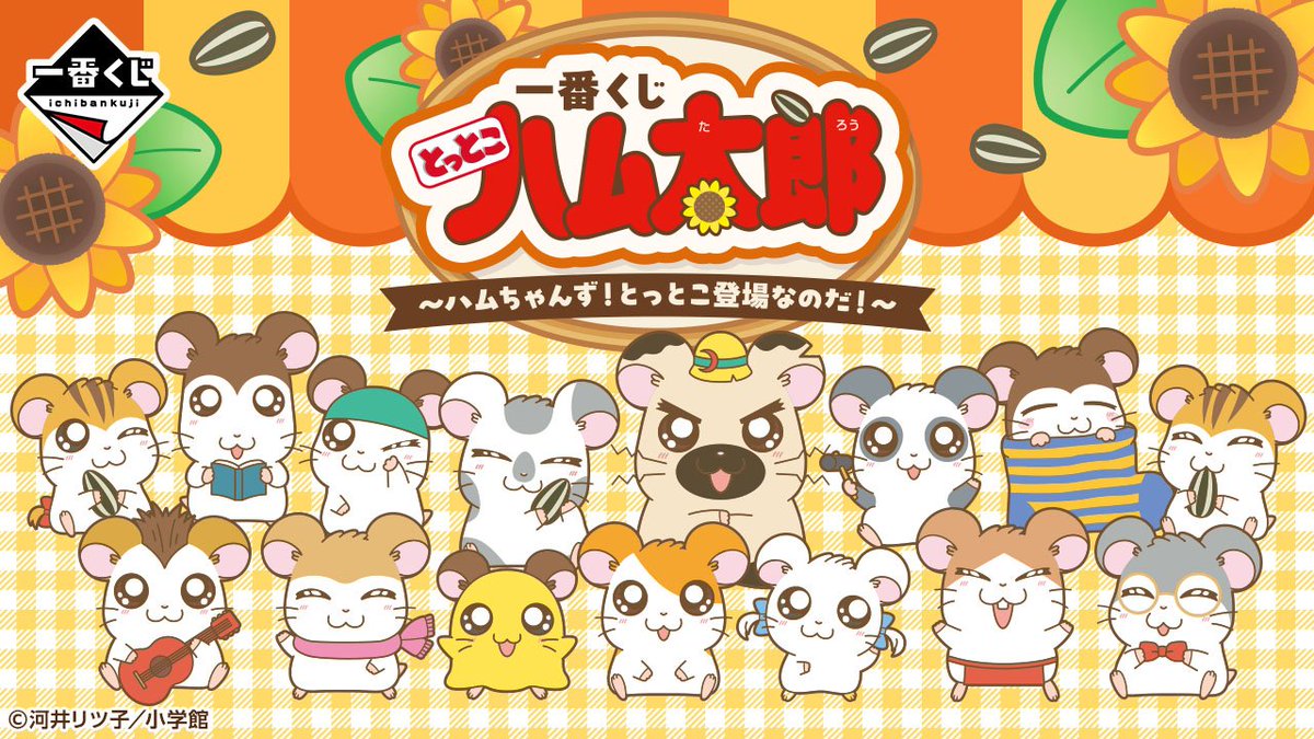 くじ販売情報】 「一番くじ とっとこハム太郎 ～ハムちゃんず