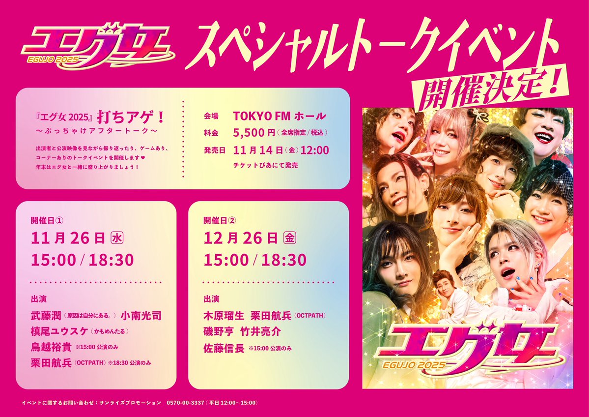 egujo2025's tweet image. /／
『#エグ女2025』 
スペシャルトークイベント開催❣️
\＼

題して「#打ちアゲ！」開催します🥳
一緒に盛り上がりましょう🩷
各回の出演者は画像をチェック✅

📆11/26(水) 15:00 / 18:30
📆12/26(金) 15:00 / 18:30
📍TOKYO FMホール

11/14(金) 12:00発売開始🎟️
w.pia.jp/t/egujo2025-ev…

#エグ女