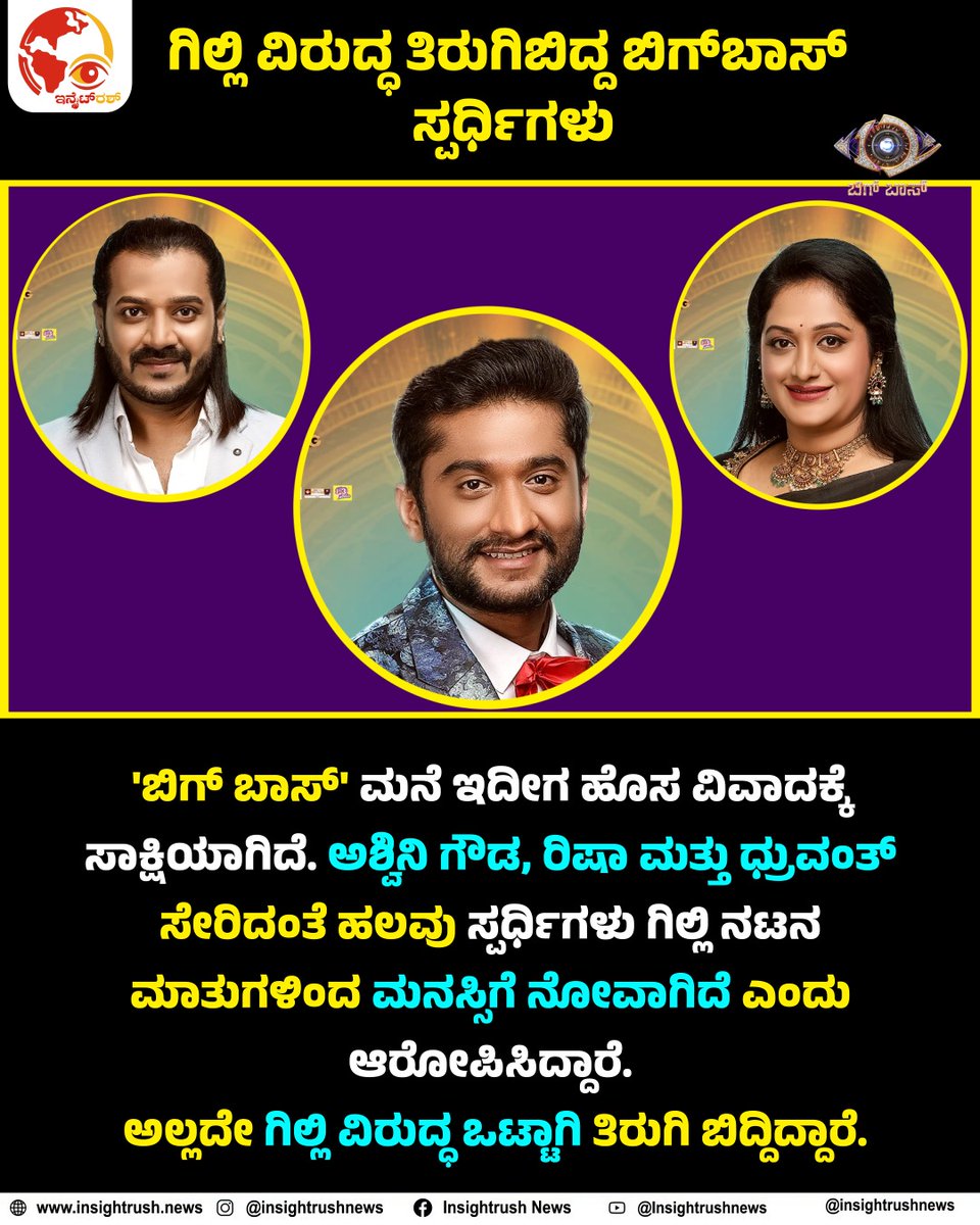 insightrushnews's tweet photo. ಗಿಲ್ಲಿ ವಿರುದ್ಧ ತಿರುಗಿಬಿದ್ದ ಬಿಗ್ಬಾಸ್ ಸ್ಪರ್ಧಿಗಳು
#BiggBossKannada12 #BBK12 #Gilli #AshwiniGowda #Risha #Dhruwant #HouseFight #NewControversy #BBKDrama #GroupTarget #RealityShowIssues #KannadaNews #KFIUpdates #SandalwoodFans #HousePolitics #TrendingNow #ViralUpdate https://t.co/tJIjOYLfSw