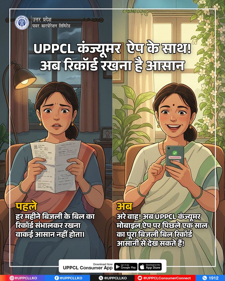 UPPCL कंज्यूमर ऐप के साथ ! अब रिकॉर्ड रखना हुआ और भी आसान ।  
#विधुत_सेवा_महा_अभियान 
#GoodGovernance
<a href="/PuVVNLHQ/">Purvanchal Vidyut Vitaran Nigam Limited</a> <a href="/UPPCLLKO/">UPPCLLKO</a>