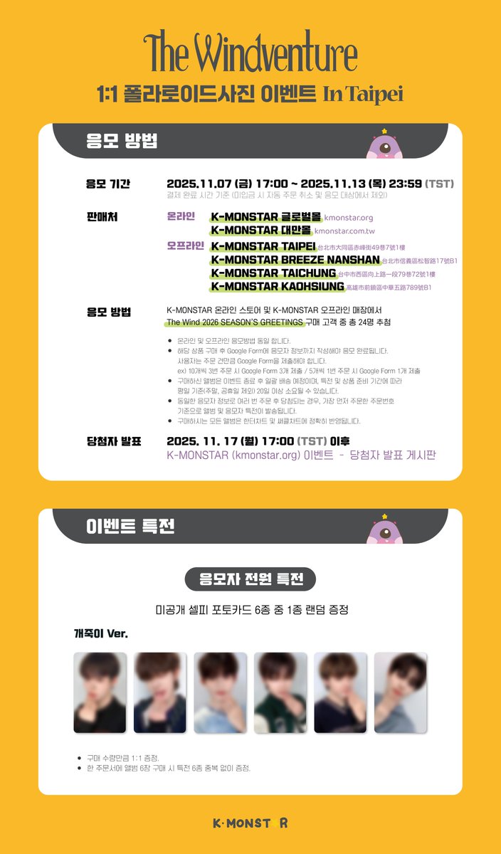 KMONSTAR_GLOBAL's tweet photo. 👾  더윈드 (The Wind) 2026 SEASON'S GREETINGS [The Windventure] 1:1 폴라로이드사진 이벤트 in TAIPEI

👾 진행일시 : 26.02.08. (일) 16:30 (TST)
👾 응모기간 : 25.11.07. (금) 17:00 ~ 25.11.13. (목) 23:59 (TST)
👾 당첨자발표 : 25.11.17. (월) 17:00 (TST) 이후, 당첨자 개별안내

이벤트 배너를 확인해주세요⭐

#더윈드 #THEWIND #The_Wind
#김희수 #타나톤 #최한빈
#박하유찬 #안찬원 #장현준
#TheWindventure