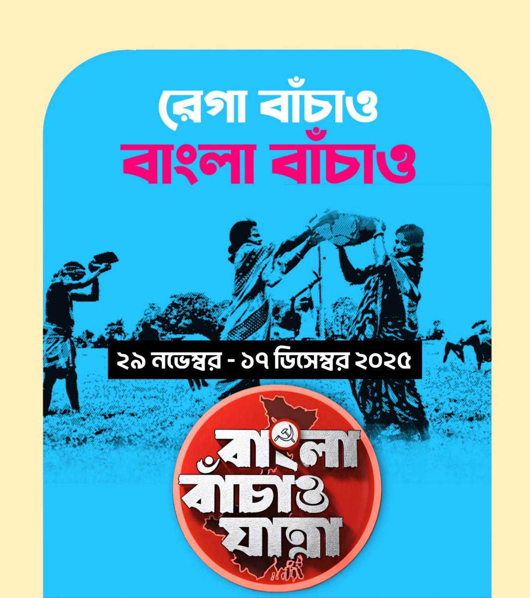 রেগা বাঁচাও, বাংলা বাঁচাও।
#BanglaBachaoYatra