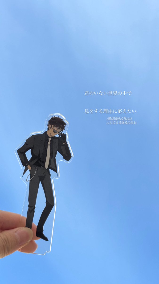 勇敢な貴方に最大級の敬意と愛を。

#松田陣平 
#爆処追悼式典2025
#11月7日は爆処の命日