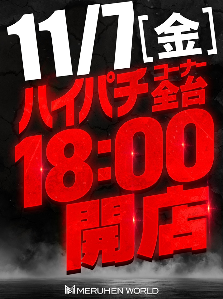 この後
■■■■■■■■■■■
”ハイパチ”⓲時開放！
■■■■■■■■■■■
抽選時間➡【17:30】
※抽選終了後ご遊技台を
選定。
【17:55】迄に遊技台に着
席してお待ち下さい。

11/1より加熱式ﾀﾊﾞｺを吸
いながらご遊技可能にな
ってます。

最終[22:45]迄たっぷりと
お楽しみ下さい🙇‍♂️