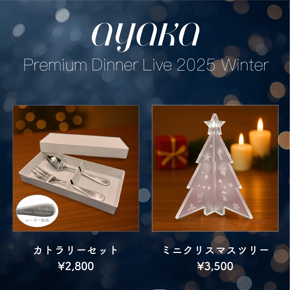 グッズ完成🎉】 「絢香 Premium Dinner Live 2025 Winter」のグッズ