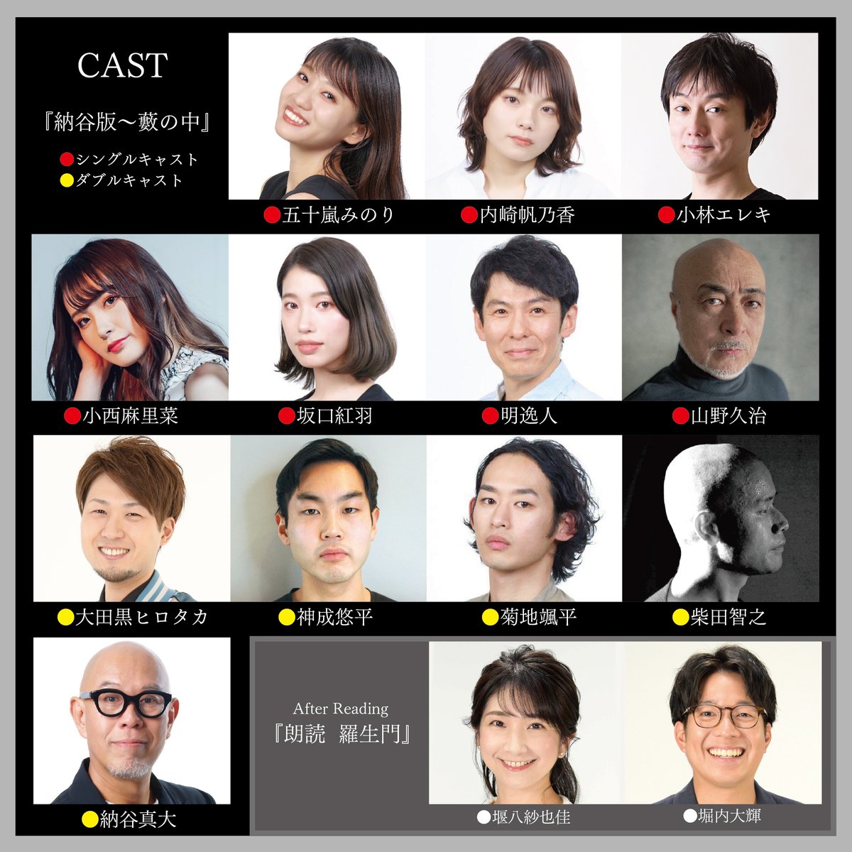 【#納谷版藪の中 プログラム追加とそれに伴う出演香盤変更のお知らせ】

11/29公演、12/6昼公演終了後に
『朗読劇　羅生門』（20分程度）を
上演することとなりました
（出演：堰八紗也佳、堀内大輝）

これに伴い、
『納谷版〜藪の中』出演者スケジュールが
変更となります。（続く）