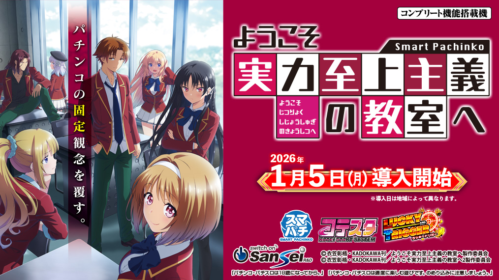 eようこそ実力至上主義の教室へ】2026年1月5日（月）より全国導入開始