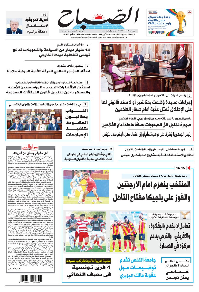 🔴الصفحة الأولى لجريدة الصباح بتاريخ 7 نوفمبر 2025
✅️المزيد من التفاصيل على الموقع 👇👇
assabahnews.tn