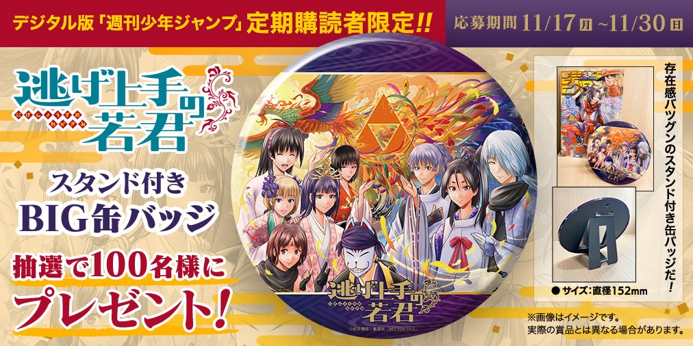 【デジタル版 #ジャンプ 定期購読者限定‼️】

「#逃げ上手の若君」特製プレゼント❗️
存在感バツグンのBIG缶バッジだ❗️

定期購読はコチラ👇
shonenjump.com/j/teikikoudoku/
※応募はジャンプ＋orゼブラックのアプリからお申込みください