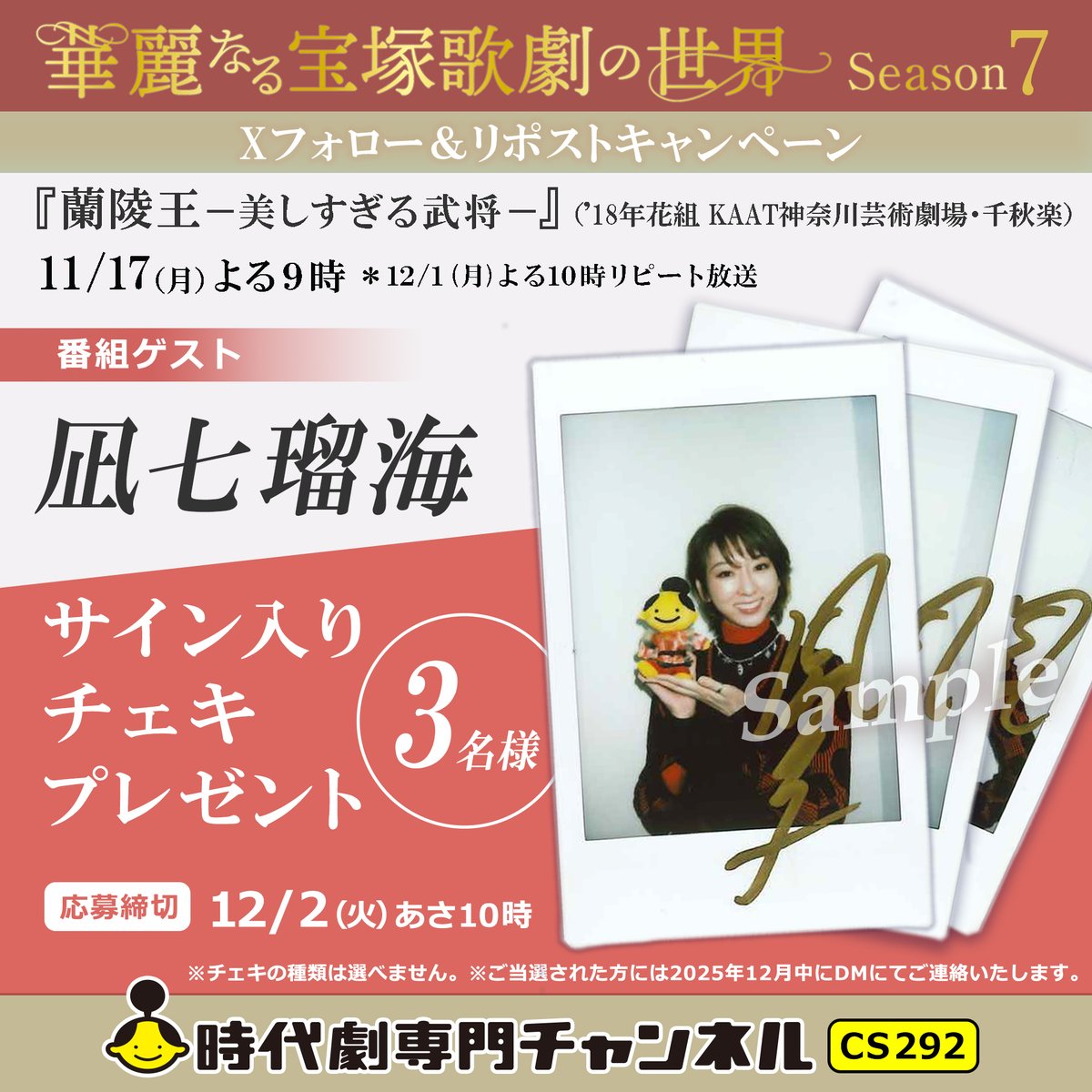 📢もうすぐ締切 ＼ ⚜️#華麗なる宝塚歌劇の世界⚜️ 番組ゲスト ◤#凪