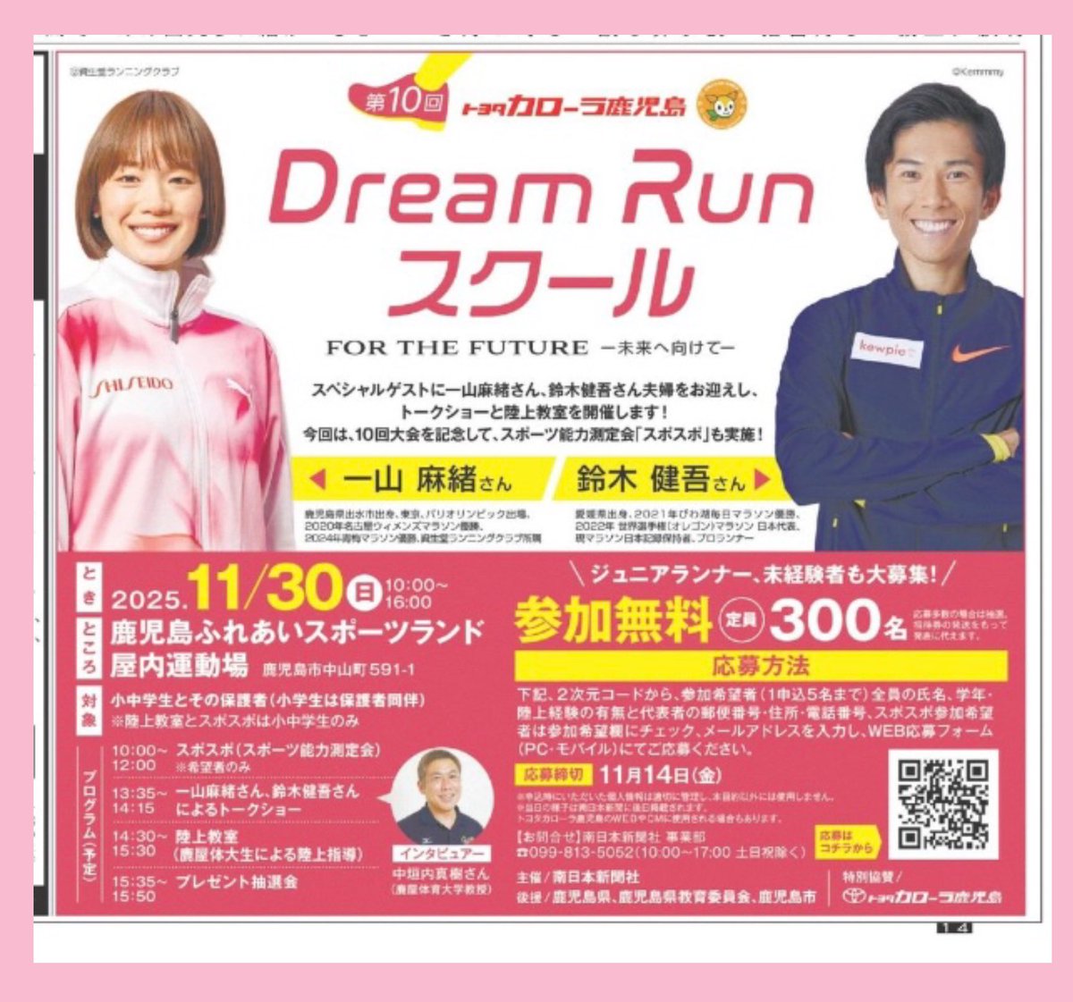 🏃‍♂️第10回トヨタカローラ鹿児島「Ｄｒｅａｍ　Ｒｕｎ　スクール　ｆｏｒ　ｔｈｅ　ｆｕｔｕｒｅ」

✨参加無料！募集中です！🏃‍♀️
📣11/14(金)応募締切🙇‍♀️

【主な内容】
◇とき 11/30（日）
◇ところ 鹿児島ふれあいスポーツランド屋内運動場
◇小中学生とその保護者（小学生は保護者同伴）
◇定員　300人