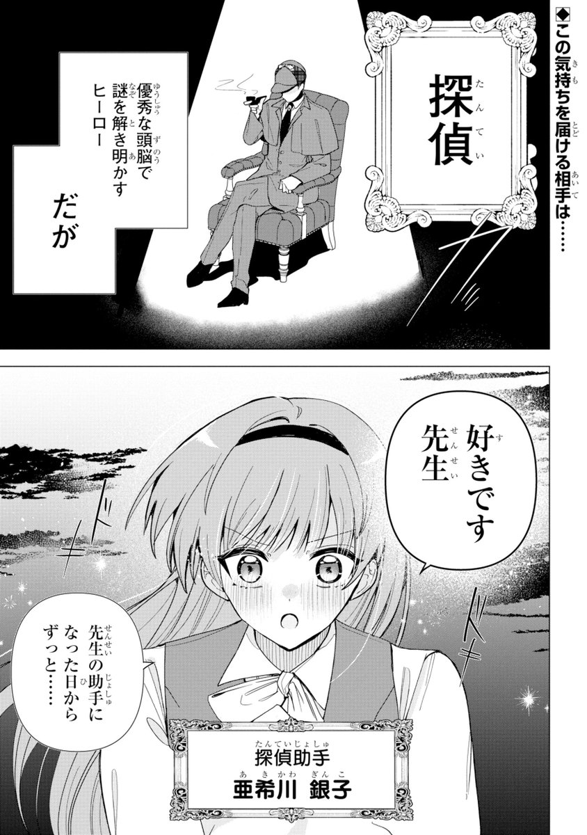 鈍感すぎる探偵に
一途に片思いしてる助手のラブコメ（1/12）

#漫画が読めるハッシュダグ