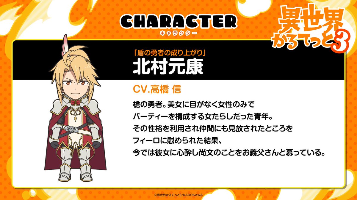 ◤#異世界かるてっと 3 新規キャラクター紹介◢|| ?北村元康 （CV 