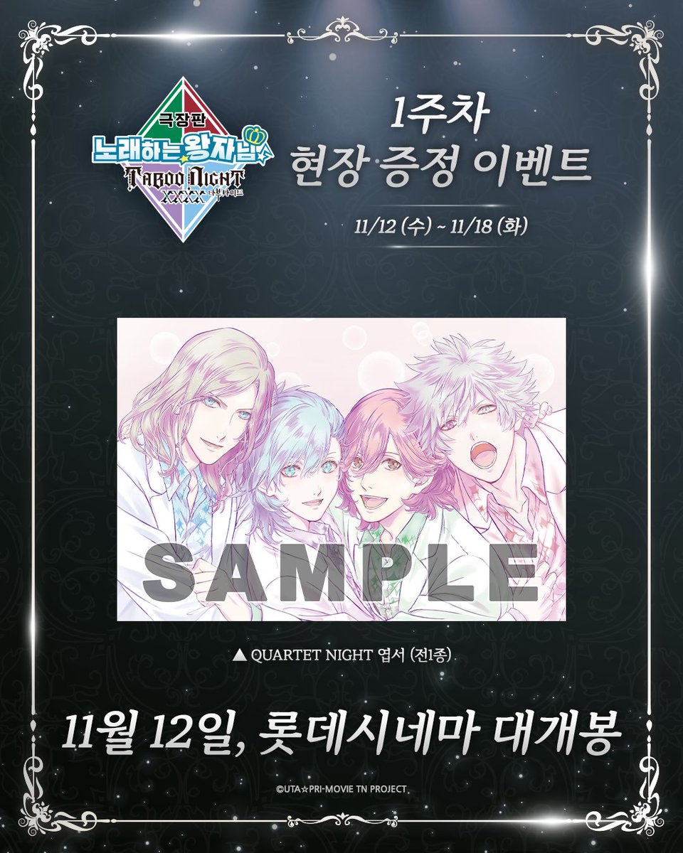 극장판 노래하는☆왕자님♪ TABOO NIGHT XXXX
1주차 특전 공개!

너무나 아름다운 비주얼의…💖
QUARTET NIGHT 엽서 증정!

11월 12일, LIVE START✨
🩵상세 정보: buly.kr/DwF8mXl

*진행 극장 및 시간은 극장 페이지에서 확인 부탁드립니다.
 
#우타프리 #타부나이 #콰르나이 #애니플러스