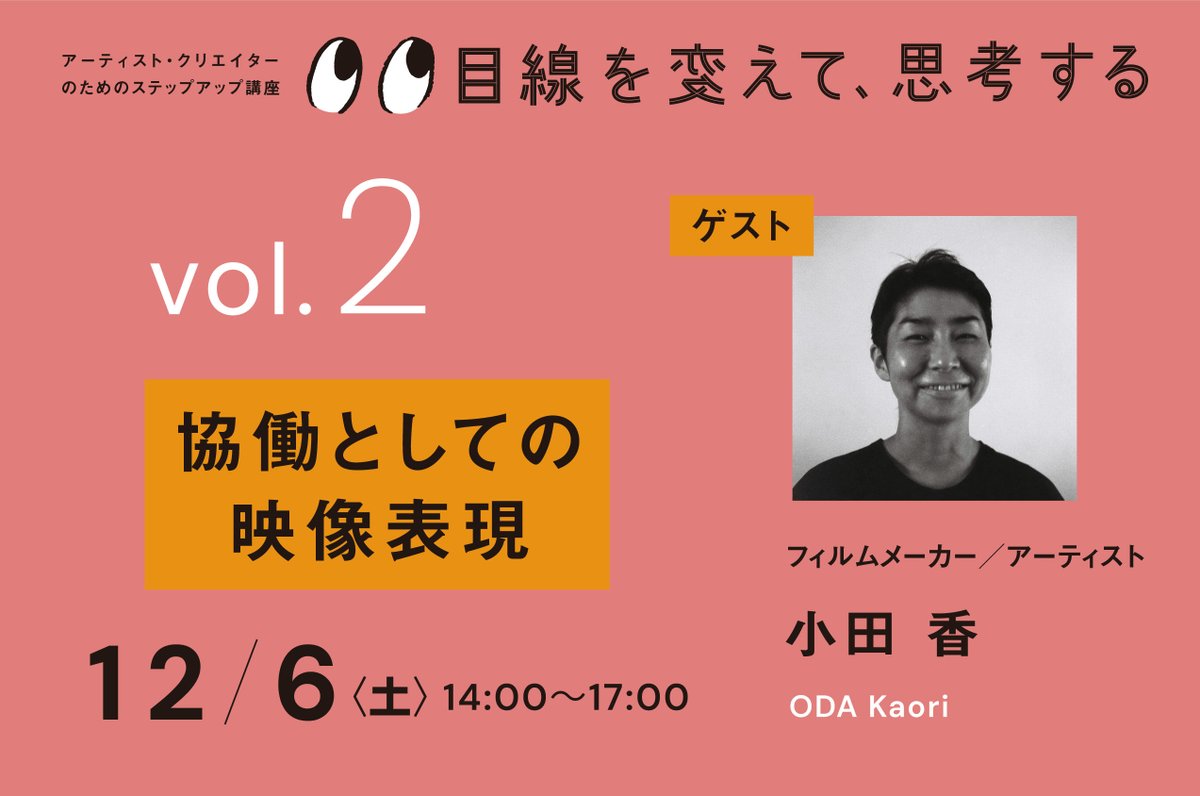 【リサーチをベースに表現や協働について考える】
vol.2 協働としての映像表現
ゲスト：小田 香 (フィルムメーカー／アーティスト)
日時：12月6日 (土) 14:00～17:00 (途中休憩あり) 
会場：レンガホール2階 多目的ホール (別府市末広町1番3号) 
定員：25名　※要予約
料金：無料
応募〆：11月30日まで