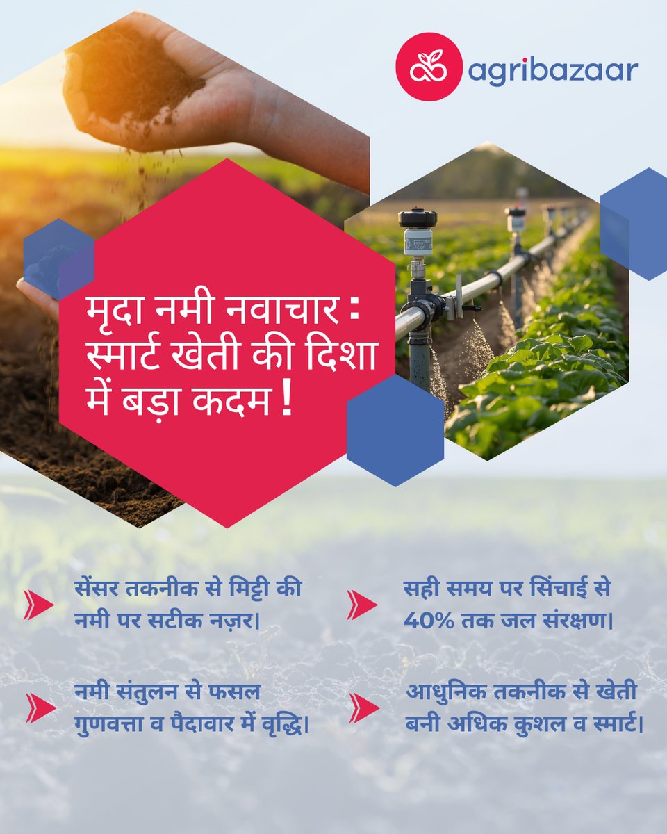 अब अंदाज़े नहीं, बल्कि मिट्टी नमी सेंसर तकनीक से करें समझदारी से स्मार्ट खेती

rb.gy/jpe45j

#agribazaar #soilmoisture #precisionfarming #smartagriculture #soiltesting