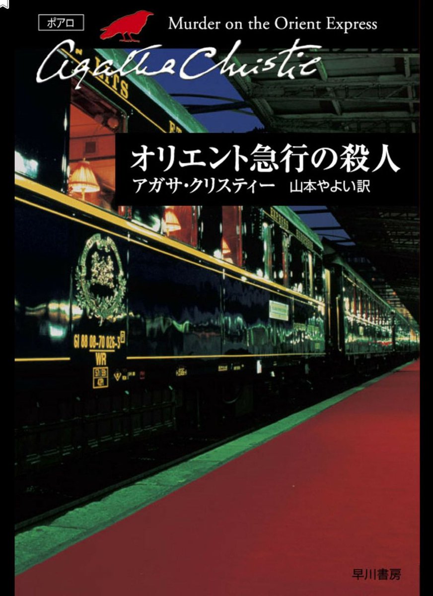 アガサ・クリスティー 推理作家 #アガサ・クリスティー の数ある鉄道シーンを「#鉄道で親しむ