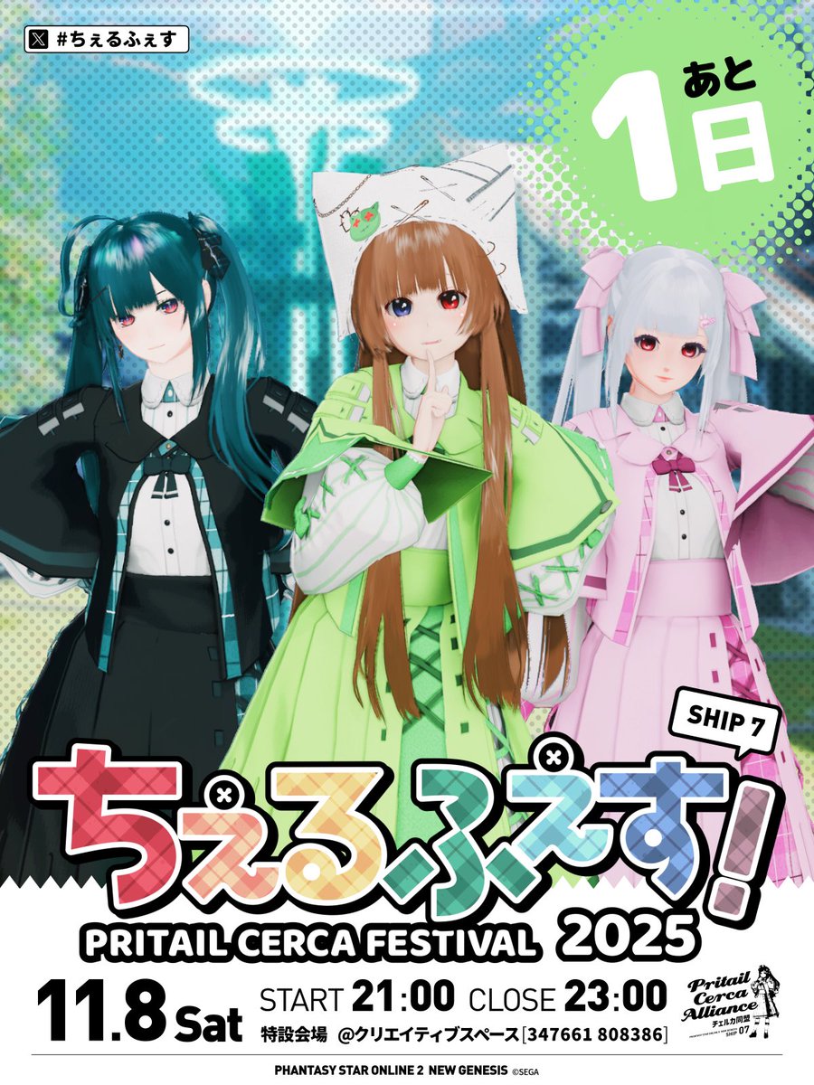 ちぇるふぇす！開催まであと1日‼️
ぜひお越しくださ〜い！✨
みんなのチェルカコーデ見られるの楽しみにしてます😊

#ちぇるふぇす
#チェルカ同盟